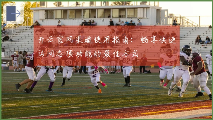 开云官网渠道使用指南：畅享快速访问各项功能的最佳方式