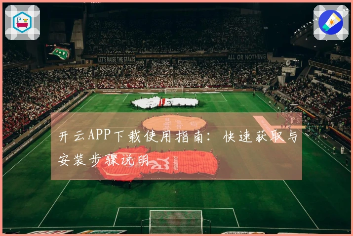 开云APP下载使用指南：快速获取与安装步骤说明