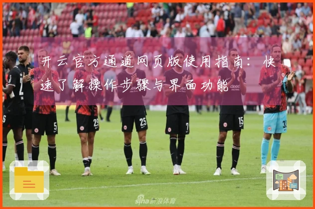 开云官方通道网页版使用指南：快速了解操作步骤与界面功能