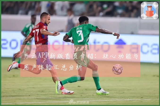 开云APP新版首页介绍：核心功能与用户体验汇总分析
