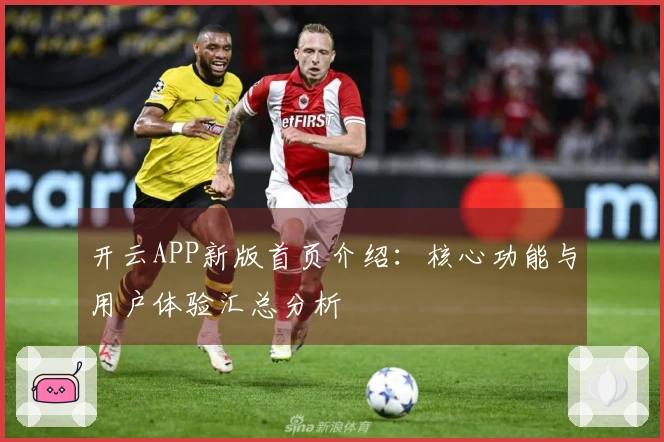 开云APP新版首页介绍：核心功能与用户体验汇总分析