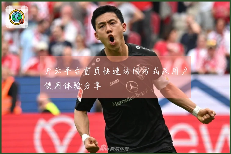 开云平台首页快速访问方式及用户使用体验分享