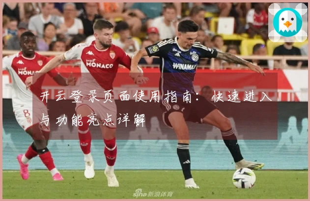 开云登录页面使用指南：快速进入与功能亮点详解