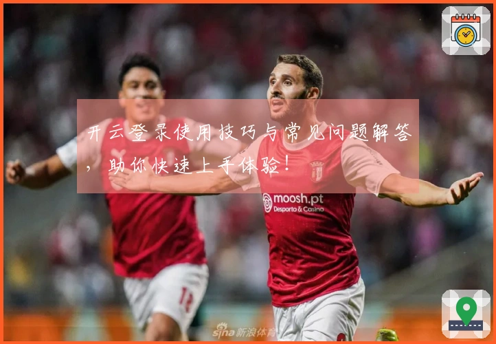开云登录使用技巧与常见问题解答，助你快速上手体验！